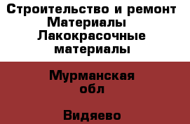 Строительство и ремонт Материалы - Лакокрасочные материалы. Мурманская обл.,Видяево нп